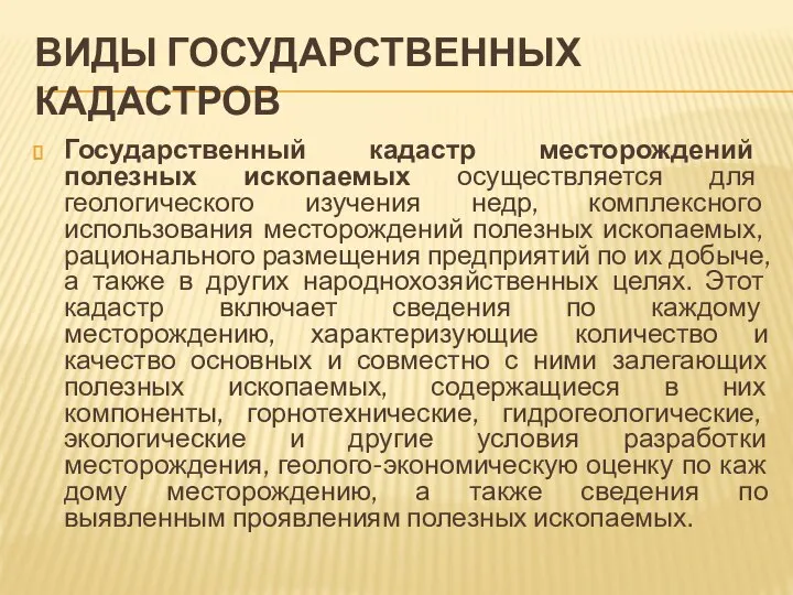 ВИДЫ ГОСУДАРСТВЕННЫХ КАДАСТРОВ Государственный кадастр месторождений полезных ископаемых осуществ­ляется для геологического