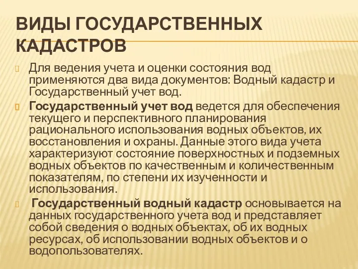 ВИДЫ ГОСУДАРСТВЕННЫХ КАДАСТРОВ Для ведения учета и оценки состояния вод применяются