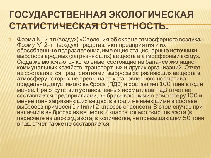 ГОСУДАРСТВЕННАЯ ЭКОЛОГИЧЕСКАЯ СТАТИСТИЧЕСКАЯ ОТЧЕТНОСТЬ. Форма № 2-тп (воздух) «Сведения об охране