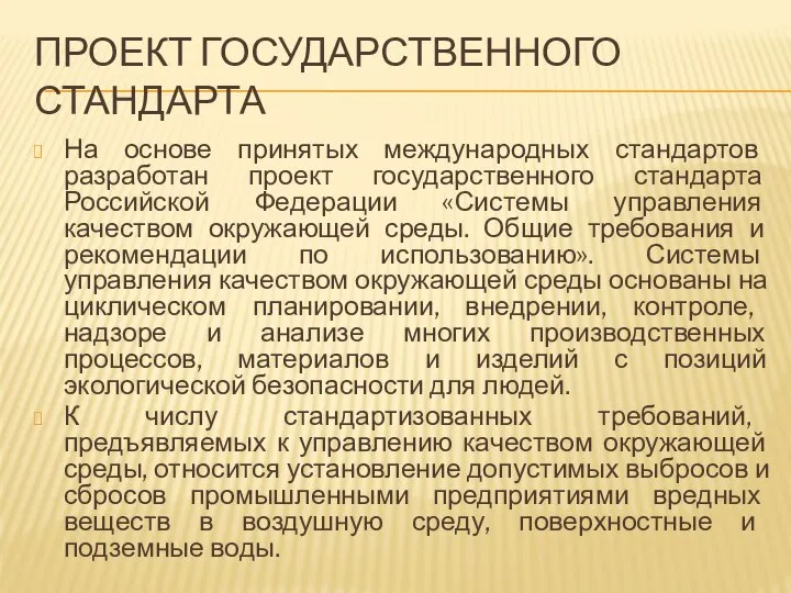 ПРОЕКТ ГОСУДАРСТВЕННОГО СТАНДАРТА На основе принятых международных стандартов разработан проект государственного