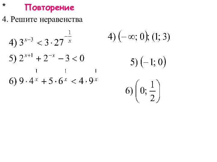 * Повторение 4. Решите неравенства