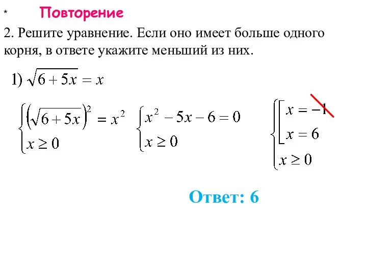 * Повторение 2. Решите уравнение. Если оно имеет больше одного корня,