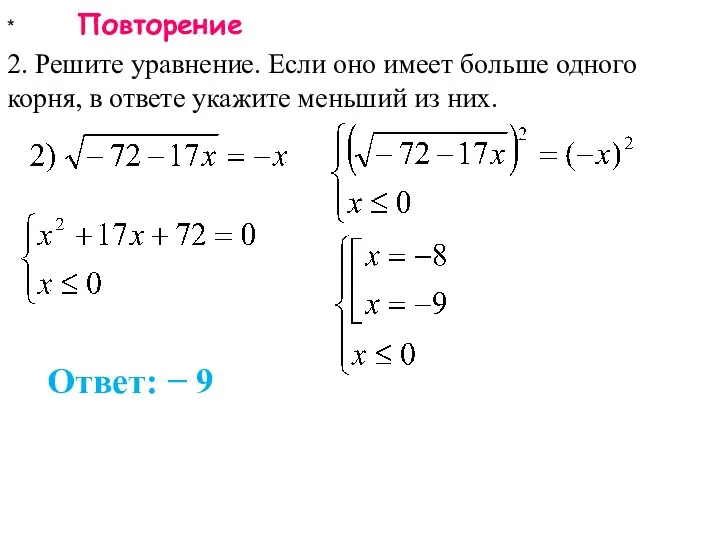 * Повторение 2. Решите уравнение. Если оно имеет больше одного корня,