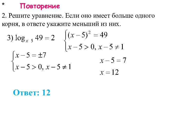 * Повторение 2. Решите уравнение. Если оно имеет больше одного корня,