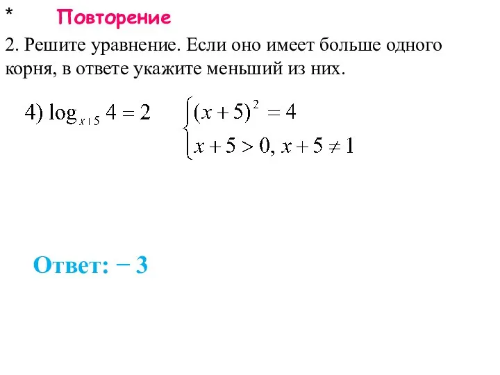 * Повторение 2. Решите уравнение. Если оно имеет больше одного корня,