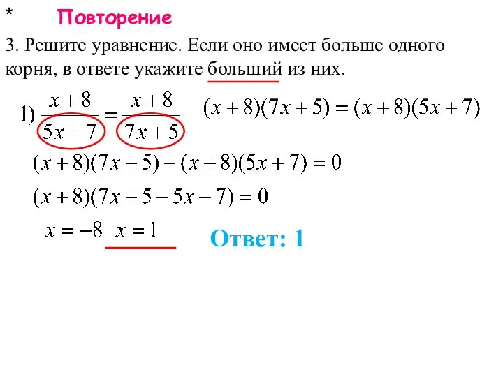 * Повторение 3. Решите уравнение. Если оно имеет больше одного корня,