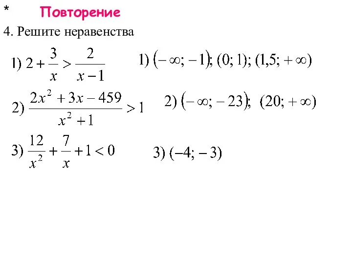 * Повторение 4. Решите неравенства