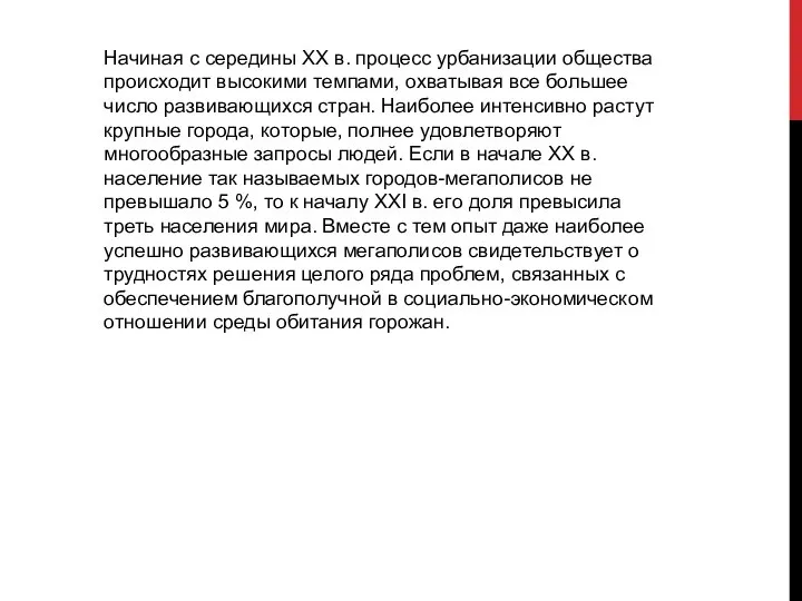 Начиная с середины XX в. процесс урбанизации общества происходит высокими темпами,