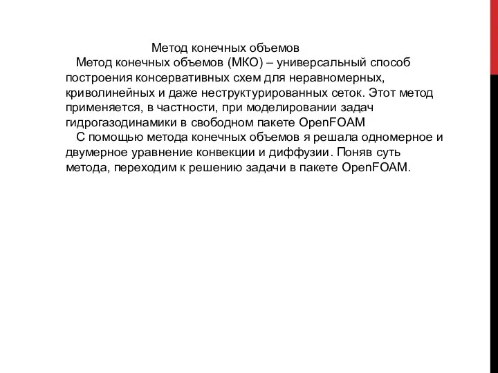 Метод конечных объемов Метод конечных объемов (МКО) – универсальный способ построения