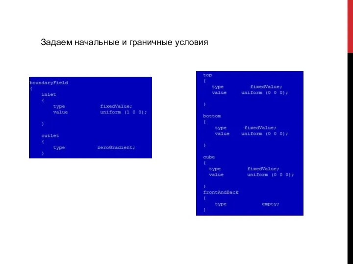 Задаем начальные и граничные условия