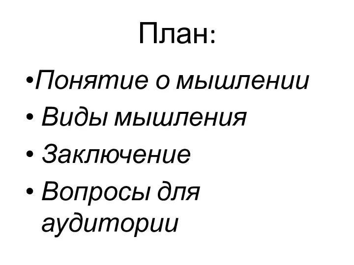 План: Понятие о мышлении Виды мышления Заключение Вопросы для аудитории