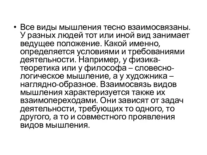 Все виды мышления тесно взаимосвязаны. У разных людей тот или иной