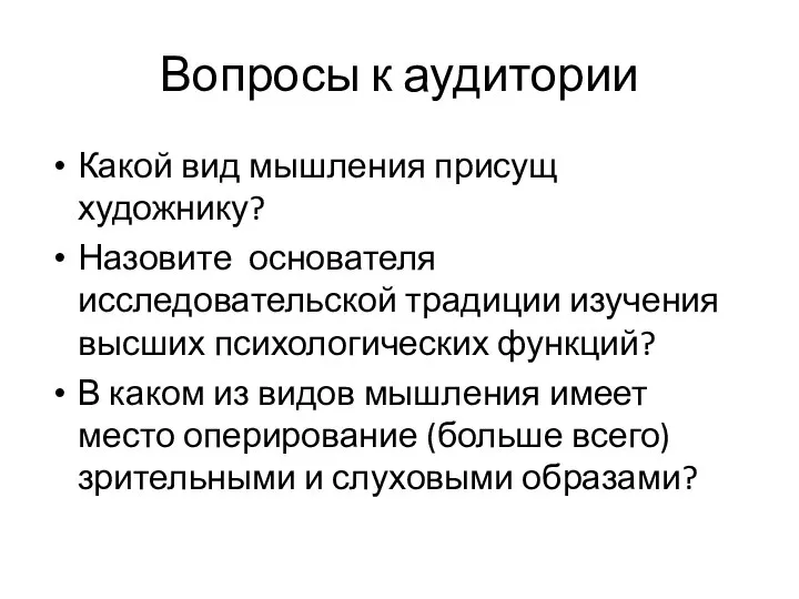 Вопросы к аудитории Какой вид мышления присущ художнику? Назовите основателя исследовательской