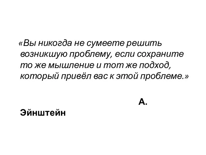 «Вы никогда не сумеете решить возникшую проблему, если сохраните то же