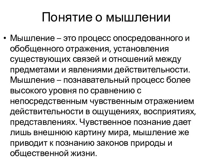 Понятие о мышлении Мышление – это процесс опосредованного и обобщенного отражения,