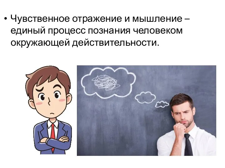 Чувственное отражение и мышление – единый процесс познания человеком окружающей действительности.