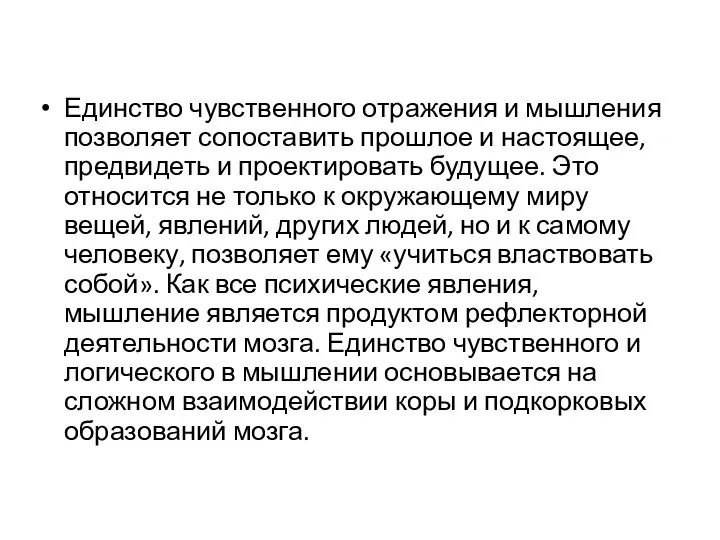 Единство чувственного отражения и мышления позволяет сопоставить прошлое и настоящее, предвидеть