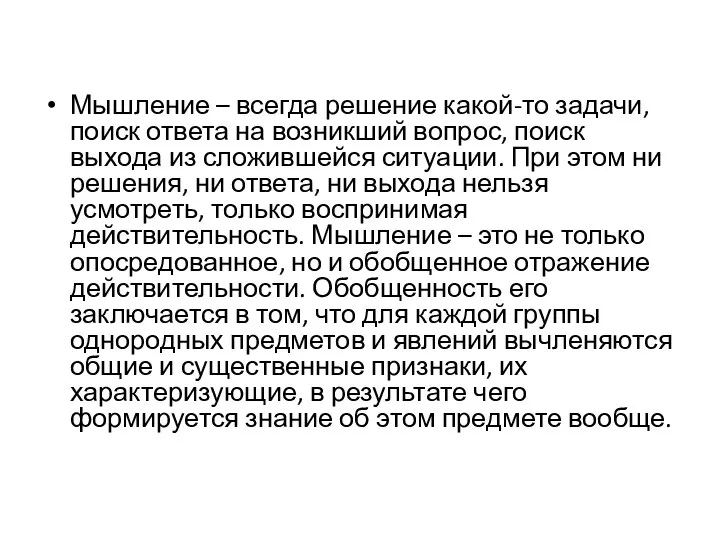 Мышление – всегда решение какой-то задачи, поиск ответа на возникший вопрос,