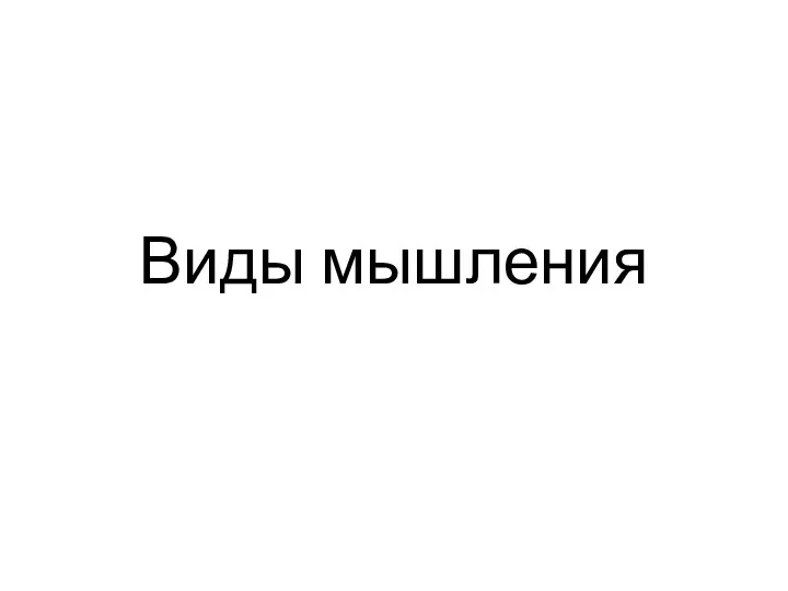 Виды мышления