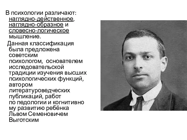 В психологии различают: наглядно-действенное, наглядно-образное и словесно-логическое мышление. Данная классификация была