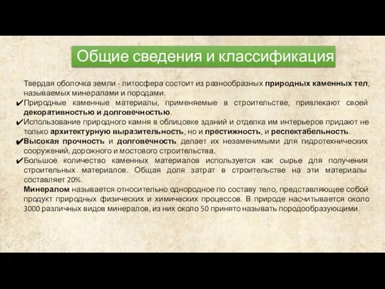 Общие сведения и классификация Твердая оболочка земли - литосфера состоит из