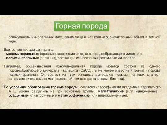 Горная порода совокупность минеральных масс, занимающая, как правило, значительный объем в