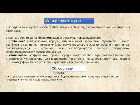 Магматические горные породы - продукты жизнедеятельности магмы, главным образом, алюмосиликатных и