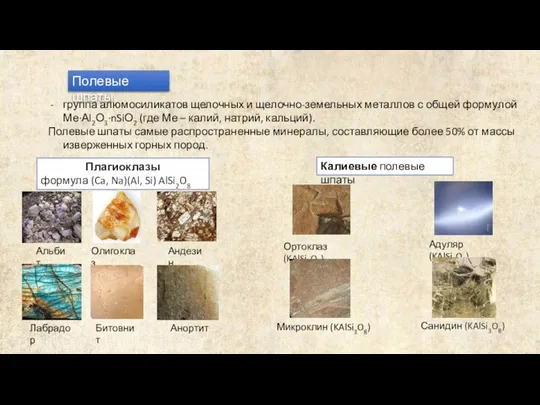 Полевые шпаты группа алюмосиликатов щелочных и щелочно-земельных металлов с общей формулой