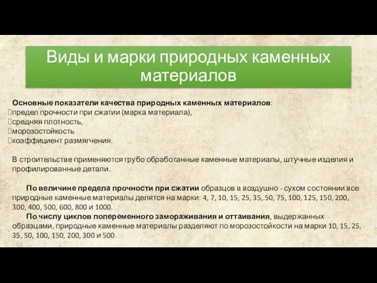 Виды и марки природных каменных материалов Основные показатели качества природных каменных