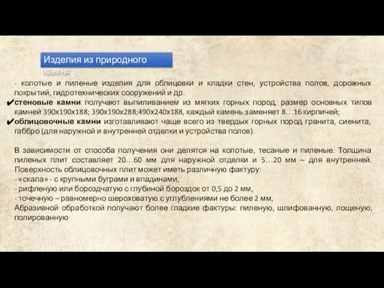 Изделия из природного камня - колотые и пиленые изделия для облицовки