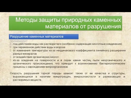 под действием воды как растворителя (особенно содержащая кислотные соединения) при переменном