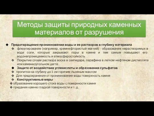 Методы защиты природных каменных материалов от разрушения Предотвращение проникновения воды и