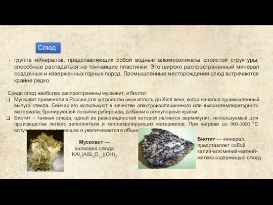 Слюды группа минералов, представляющих собой водные алюмосиликаты слоистой структуры, способные распадаться