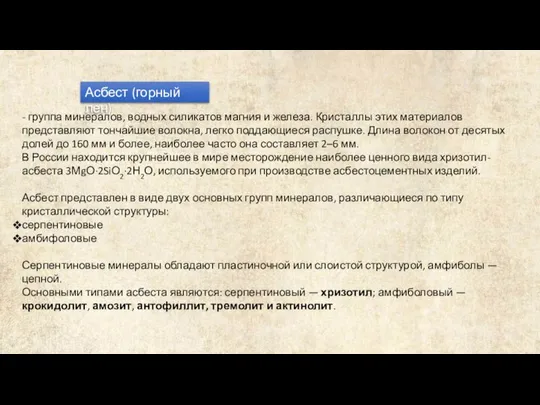 Асбест (горный лен) - группа минералов, водных силикатов магния и железа.