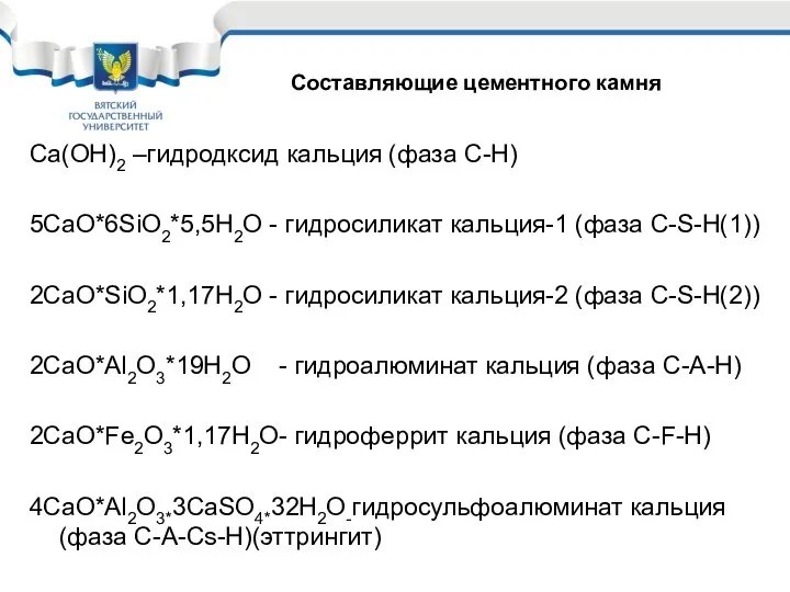 Ca(OH)2 –гидродксид кальция (фаза C-H) 5CaO*6SiO2*5,5H2O - гидросиликат кальция-1 (фаза С-S-H(1))