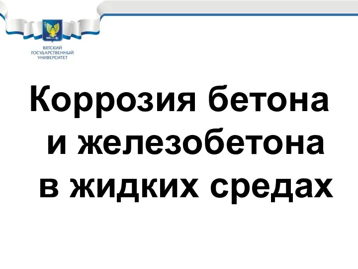 Коррозия бетона и железобетона в жидких средах