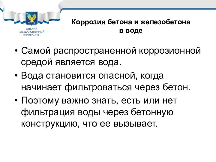 Самой распространенной коррозионной средой является вода. Вода становится опасной, когда начинает