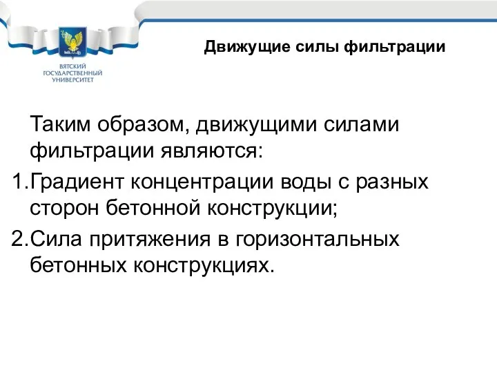 Таким образом, движущими силами фильтрации являются: Градиент концентрации воды с разных