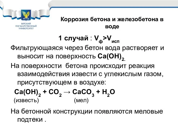 1 случай : Vф>Vисп Фильтрующаяся через бетон вода растворяет и выносит