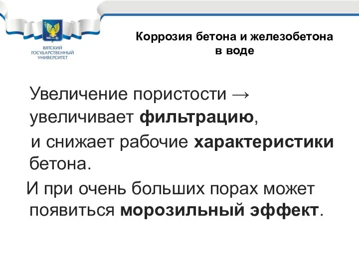 Увеличение пористости → увеличивает фильтрацию, и снижает рабочие характеристики бетона. И