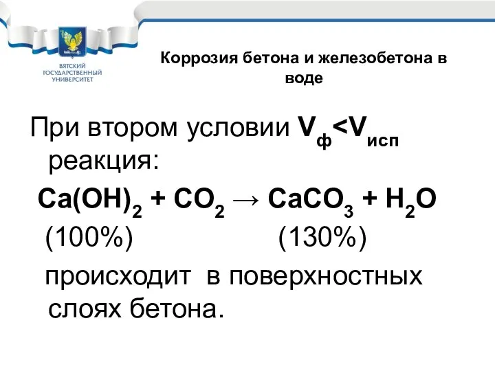 При втором условии Vф Ca(OH)2 + CO2 → CaCO3 + H2O