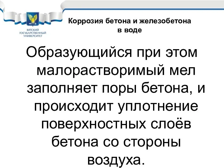 Образующийся при этом малорастворимый мел заполняет поры бетона, и происходит уплотнение