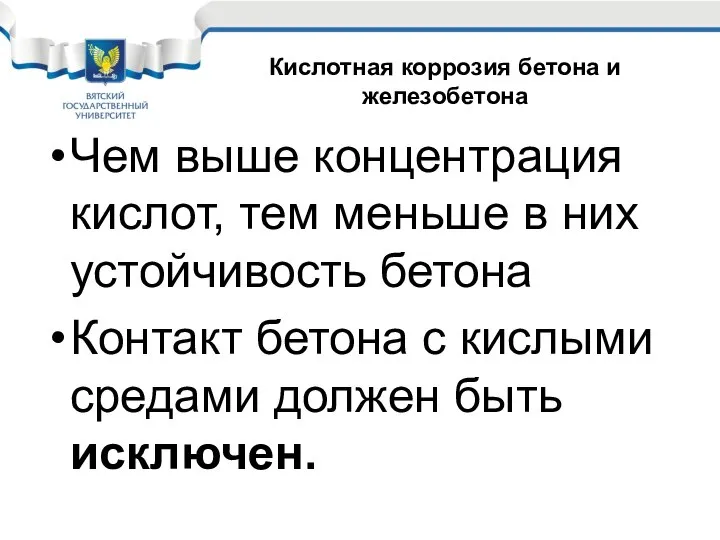 Чем выше концентрация кислот, тем меньше в них устойчивость бетона Контакт