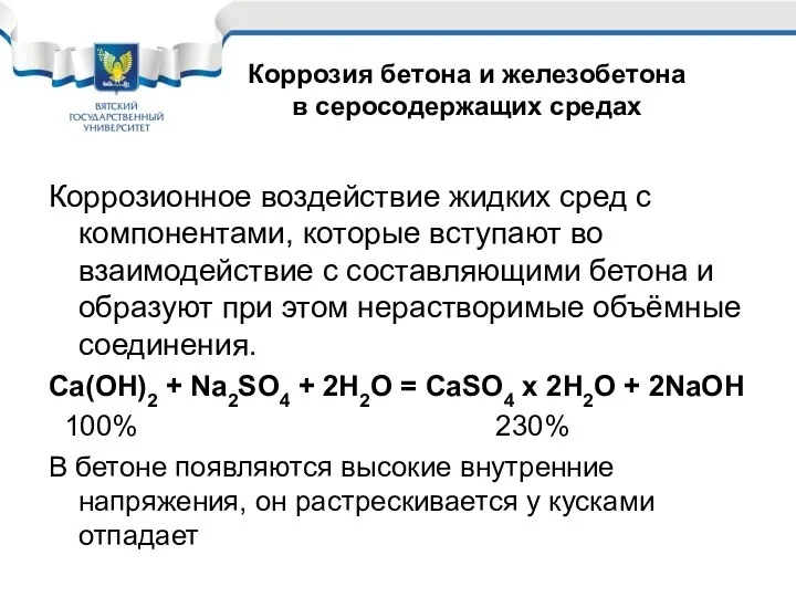 Коррозионное воздействие жидких сред с компонентами, которые вступают во взаимодействие с