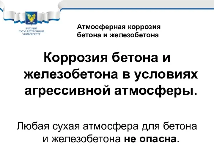 Коррозия бетона и железобетона в условиях агрессивной атмосферы. Любая сухая атмосфера