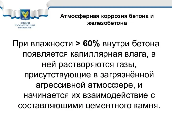 При влажности > 60% внутри бетона появляется капиллярная влага, в ней