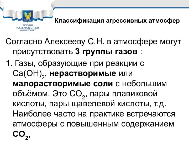 Согласно Алексееву С.Н. в атмосфере могут присутствовать 3 группы газов :