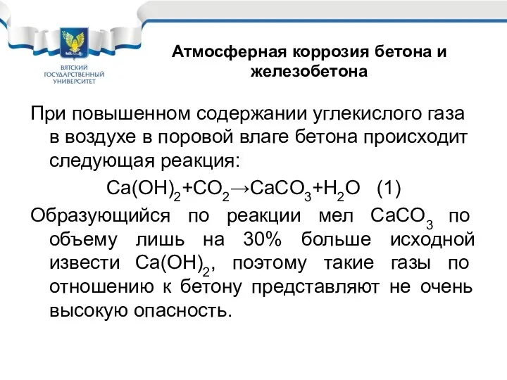 При повышенном содержании углекислого газа в воздухе в поровой влаге бетона