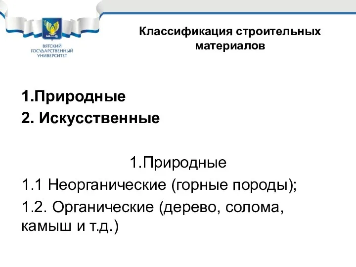 Классификация строительных материалов 1.Природные 2. Искусственные 1.Природные 1.1 Неорганические (горные породы);