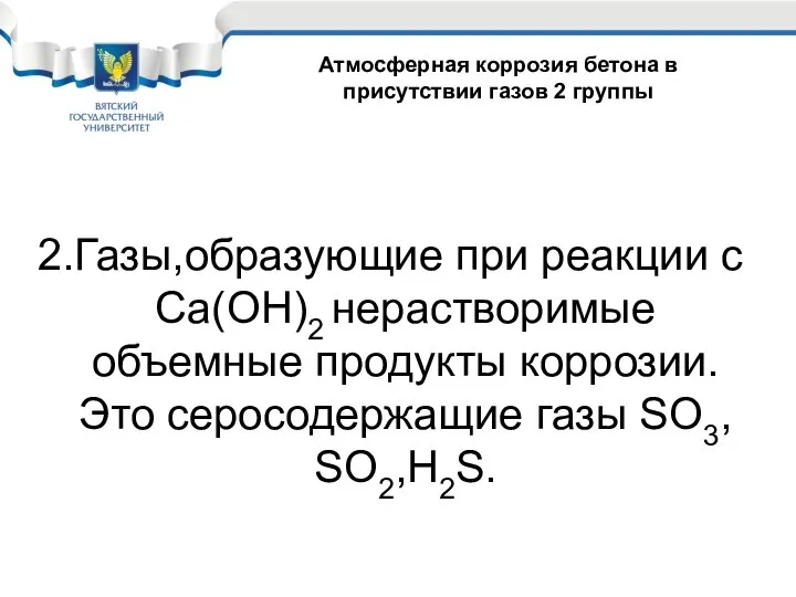 2.Газы,образующие при реакции с Ca(OH)2 нерастворимые объемные продукты коррозии.Это серосодержащие газы